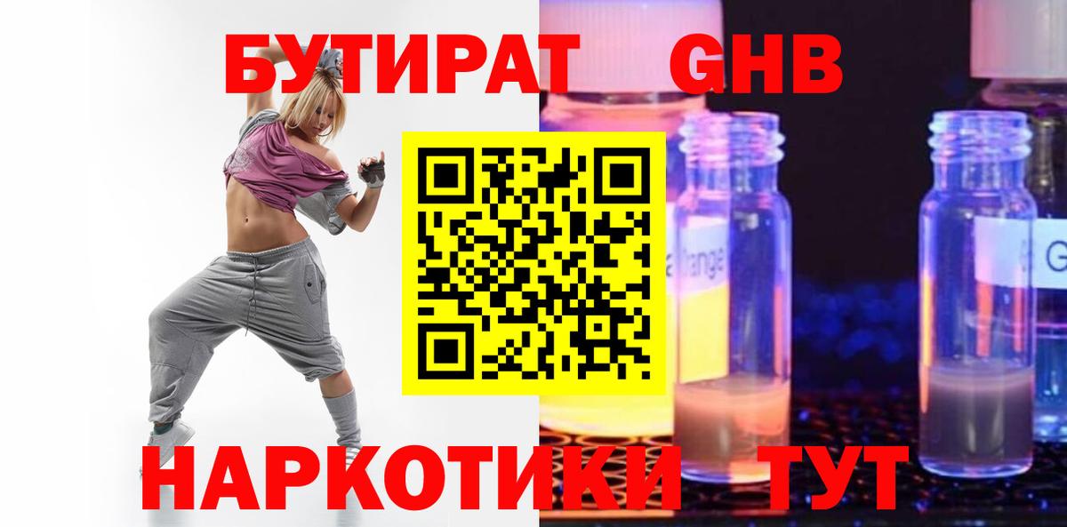 БУТИРАТ 99% Великие Луки