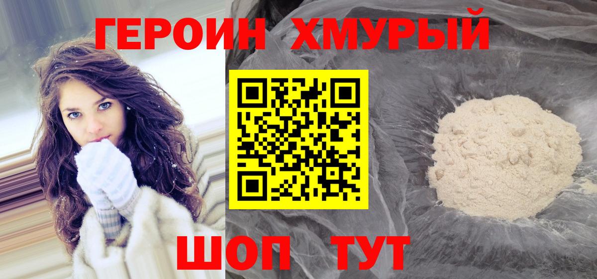Героин хмурый  Вход с VPN  Великие Луки 